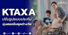 KTAXA ปรับรูปแบบประกัน มุ่งสอดรับยุคต่างวัย