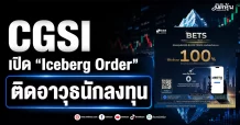 CGSI เปิด “Iceberg Order” ติดอาวุธนักลงทุน