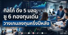 ทิสโก้ ดึง 5 บลจ. ชู 6 กองทุนเด่น วางเกมลงทุนครึ่งปีหลัง