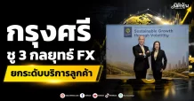 กรุงศรี ชู 3 กลยุทธ์ FX ยกระดับบริการลูกค้า