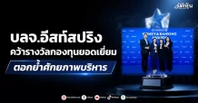 บลจ.อีสท์สปริง คว้ารางวัลกองทุนยอดเยี่ยม ตอกย้ำศักยภาพบริหาร