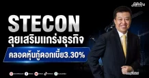 STECON ลุยเสริมแกร่งธุรกิจ คลอดหุ้นกู้ดอกเบี้ย3.30%