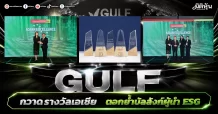 GULF กวาดรางวัลเอเชีย ตอกย้ำบัลลังก์ผู้นำ ESG