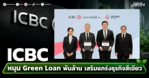 ICBC หนุน Green Loan พันล้าน เสริมแกร่งธุรกิจสีเขียว