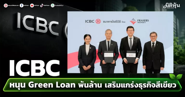 ICBC หนุน Green Loan พันล้าน เสริมแกร่งธุรกิจสีเขียว
