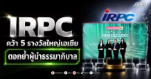 IRPC คว้า 5 รางวัลใหญ่เอเชีย ตอกย้ำผู้นำธรรมาภิบาล