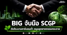 BIG จับมือ SCGP ดันโรงงานคาร์บอนต่ำ หนุนอุตสาหกรรมกระดาษ