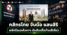 กสิกรไทย จับมือ แสนสิริ พลิกโฉมอสังหาฯ ดันสินเชื่อบ้านสีเขียว