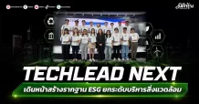 TECHLEAD NEXT เดินหน้าสร้างรากฐาน ESG ยกระดับบริหารสิ่งแวดล้อม