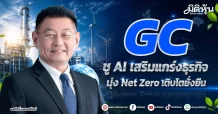 GC ชู AI เสริมแกร่งธุรกิจ มุ่ง Net Zero เติบโตยั่งยืน