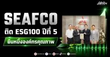 SEAFCO ติด ESG100 ปีที่ 5 ยืนหนึ่งองค์กรคุณภาพ