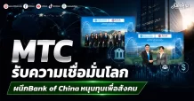 MTC รับความเชื่อมั่นโลก ผนึกBank of China หนุนทุนเพื่อสังคม