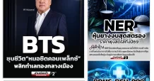 นสพ. “มิติหุ้น” ชี้ชัดทุกการลงทุน ฉบับวันที่ 17 กรกฎาคม 2569
