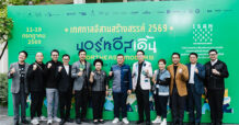 CEA ผนึกเครือข่าย 20 จังหวัด เปิดเทศกาลอีสานสร้างสรรค์ 2569 ประกาศจุดยืน “อีสานยุคใหม่” ภูมิภาคแห่ง “โอกาส – ความหวัง – อนาคต” ตั้งเป้าสร้างมูลค่าเศรษฐกิจ 800 ล้านบาท ดึงผู้ร่วมงานกว่า 280,000 คน