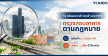Touch Property แนะ ‘ตรวจสอบอาคารตามกฎหมาย’ เน้นย้ำความปลอดภัย ลดความเสี่ยงผู้ใช้อาคาร