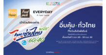 ชวนคนไทยอิ่มคุ้ม โค้งสุดท้าย 2 เดือน! Robinson Lifestyle ต่อยอด ‘ไทยช่วยไทย พลัส’ แนะนำกว่า 200 ร้านอร่อย