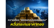HSH : จับตา “บับเอลมันเดบ” จุดเสี่ยงใหม่ของการค้าโลก หากเส้นทางเดินเรือหยุดชะงัก หนุนเงินเฟ้อขยายตัวและทิศทางดอกเบี้ยเตรียมรับแรงกดดัน ทองโลกอาจสะดุด