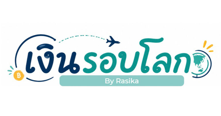 เงินรอบโลก EP.07 :  Digital Asset Funds ของใหม่ ใคร ๆ ก็ต้องรู้ ! (2)
