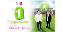 NC เขย่าตลาดผู้ซื้อบ้านกลางปี จับมือ GSB ปลดล็อคภาระ ทุ่มงบจัดโปร 0 บาท ให้ผู้อยากมีบ้าน รับดอกเบี้ยพิเศษ 2.2% นาน 2 ปี