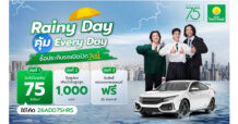 75 ปี ประกันภัย ไทยวิวัฒน์ คิดเผื่อแม้วันฝนตก ส่งแคมเปญ “Rainy Day คุ้ม Everyday” คุ้มครองครบ รถ-สุขภาพ-การเดินทาง พร้อมจัดเต็มสิทธิพิเศษ 3 ต่อทุกไลฟ์สไตล์