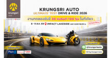 กรุงศรี ออโต้ เปิดสนามทดสอบที่ยาวที่สุด ให้ลูกค้าได้ร่วมทดลองขับแบบอันลิมิตเต็ด ในงาน Krungsri Auto Ultimate Test Drive & Ride ปีที่ 3