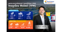 TFM โชว์พอร์ตไตรมาส 2 โกยยอดขายทะลุ 1,455 ลบ. ดันกำไรขยายตัว 9% พร้อมจ่ายปันผล 0.18 บาท/หุ้น