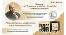 SET จัดนิทรรศการ “100 ปี ชาตกาล ศ.สังเวียน อินทรวิชัย” ชวนรำลึกปูชนียบุคคลแห่งตลาดทุนไทย