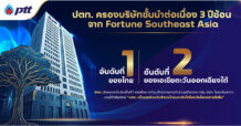 PTT ครองอันดับ 1 ของไทย และอันดับ 2 ของเอเชียตะวันออกเฉียงใต้ จาก Fortune Southeast Asia 500 ต่อเนื่องปีที่ 3 สะท้อนศักยภาพการแข่งขันในระดับสากล