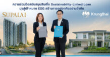 SPALI จับมือ KTB ปิดดีล SLL 2,242 ล้านบาท ยกระดับโครงการสู่ Green Living มุ่งสร้างการอยู่อาศัยอย่างยั่งยืน
