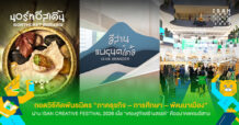 CEA : ถอดวิธีคิดพันธมิตรผ่าน Isan Creative Festival 2026 เมื่อ “เศรษฐกิจสร้างสรรค์” คืออนาคตของอีสาน