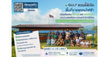 GULF ชวนชี้พิกัดพื้นที่ขาดแคลนไฟฟ้า เพื่อติดตั้งโซลาร์เซลล์ โดยไม่มีค่าใช้จ่าย กับโครงการ ‘GULF Sparks, Life Starts เติมพลังไฟให้ชีวิต’
