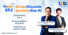 ttb จัดกิจกรรม fintalk ชวนพนักงาน “อัปเกรดพอร์ต ชนะตลาดง่ายๆ ด้วยพลัง AI” เสริมสกิลลงทุนยุคใหม่ ปลดล็อกความมั่งคั่งอย่างชาญฉลาด