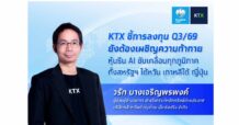 KTX กรุงไทย เอ็กซ์สปริง ชี้การลงทุน Q3/69 ยังต้องเผชิญความท้าทาย หุ้นธีม AI ขับเคลื่อนทุกภูมิภาค ทั้ง สหรัฐฯ ไต้หวัน เกาหลีใต้ ญี่ปุ่น