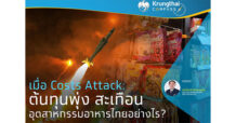 Krungthai COMPASS : เมื่อ Costs Attack ต้นทุนพุ่ง สะเทือนอุตสาหกรรมอาหารไทยอย่างไร?