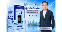 Advance Web Service รุกตลาด Smart City เปิดตัวตู้น้ำดื่มอัจฉริยะ Advance Vending RO ชูนวัตกรรมบริหารจัดการออนไลน์ พร้อมเปิดรับดีลเลอร์ทั่วประเทศ