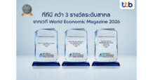 ttb คว้า 3 รางวัลระดับสากลจาก World Economic Magazine Awards 2026 ตอกย้ำการสร้างคุณค่าอย่างยั่งยืนให้ผู้ถือหุ้น มุ่งขับเคลื่อนดิจิทัล และยกระดับทางการเงิน