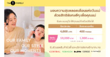 The 1 Family ต้อนรับเดือนแห่งวันแม่ มอบความพิเศษเพื่อคุณแม่โดยเฉพาะ ช้อปรับคะแนน The 1 เพิ่มสูงสุด 1,400 คะแนน พร้อมสิทธิพิเศษและบริการด้านความงาม