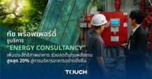 Touch Property ชูบริการ “Energy Consultancy” เพิ่มประสิทธิภาพอาคาร ช่วยลดต้นทุนพลังงานสูงสุด 20% สู่การบริหารอาคารอย่างยั่งยืน
