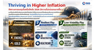 ลงทุนครึ่งหลังปี 69 สุดท้าทาย ดอกเบี้ยสูง – เงินเฟ้อพุ่ง ธ.ทิสโก้ (TISCO) แนะ 3 ธีมลงทุน ฝ่าความผันผวน สร้างกำไร ป้องกันความเสี่ยง
