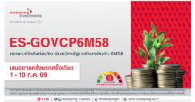 Eastspring บลจ.อีสท์สปริง เปิดกองพันธบัตรรัฐมุ่งรักษาเงินต้นรุ่นใหม่ อายุ 6 เดือน ยิลด์ 0.65% ต่อปี เสนอขาย 1-10 ก.ค. 69