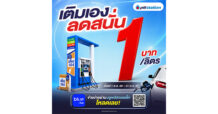 พีทีที สเตชั่น จัดโปรเติมเอง (Self Serve) ลด 1 บาท/ลิตร กว่า 204 สถานีทั่วไทย