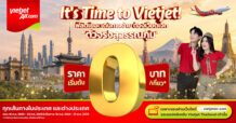 บินฉ่ำรับไฮซีซัน! “เวียตเจ็ทไทยแลนด์” อัดโปรฯ ตั๋ว 0 บาท* จองด่วนวันนี้ – 23 ก.ค. 69