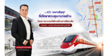 AEC ผู้นำกลุ่มบริษัทที่ปรึกษา คุมงานก่อสร้างรถไฟสายสีแดงเข้ม ช่วงรังสิต–มธ. ศูนย์รังสิต มูลค่าก่อสร้างกว่า 6,057 ล้านบาท