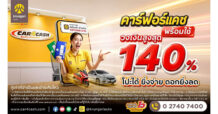 BAY : คาร์ฟอร์แคช ยกระดับ “คาร์ฟอร์แคช พร้อมใช้” ชูวงเงินสูงสุด 140% โปะได้ ยิ่งจ่าย ดอกยิ่งลด สมัครได้ทุกช่องทาง พร้อมบริการเดลิเวอรี