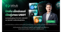 Bitkub เอ็กซ์เชนจ์ เปิดระบบคู่เทรด USDT อย่างเป็นทางการ ประเดิมเหรียญ BTC, XRP, XAUT และ SUI