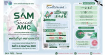 SAM ขนทัพบุกภาคใต้ ร่วมงาน Money Expo Hatyai 2026 เปิดทางเลือกแก้หนี้ครบวงจร พร้อมโปรโมชันทรัพย์มือสองสุดคุ้ม