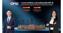 GPSC คว้า 6 รางวัลระดับเอเชีย ต่อเนื่อง 10 ปี สะท้อนศักยภาพผู้นำองค์กรและการเติบโตอย่างยั่งยืน