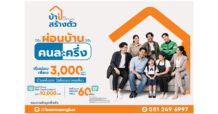 “บ้านสร้างตัว” ชูโมเดล “เลือกทำเลได้ รีโนเวทให้” สร้างโอกาสคนไทยเข้าถึงการมีบ้าน พร้อมเปิดโปรฯ ผ่อนบ้านคนละครึ่ง กระตุ้นกำลังซื้ออสังหาฯ ทั่วประเทศ