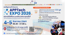 APPTech EXPO 2026 เทคโนโลยีที่เหมาะสมเพื่อการพัฒนาชุมชน
