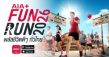 AIA+ พลัสชีวิตดี ๆ ทั่วไทย ชวนเปิดวาร์ปซิตี้รัน “AIA+ FUN RUN 2026” เตรียมรองเท้าวิ่งให้พร้อม แล้วมาวิ่ง ฟิน กินเที่ยว… 4 จังหวัด 4 ภาค ทั่วไทย!